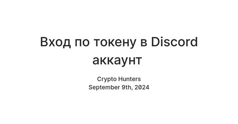 Вход по токену в Discord аккаунт — Teletype