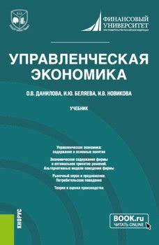 "Управленческая экономика. . Учебник." скачать fb2, rtf, epub, pdf, txt ...