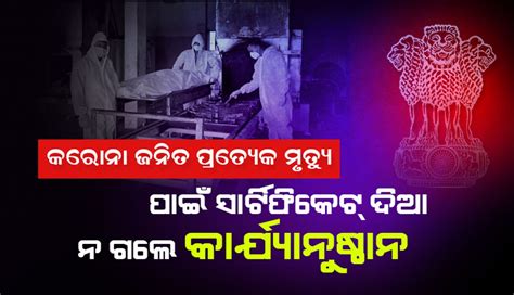 କୋଭିଡ୍-୧୯ଜନିତ ପ୍ରତ୍ୟେକ ମୃତ୍ୟୁ ପାଇଁ ସାର୍ଟିଫିକେଟ୍ ଦିଆ ନ ଗଲେ ...