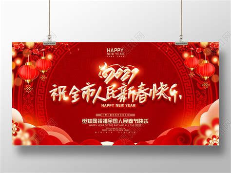 红色国风喜庆中2021祝全市人民新春快乐全市人民新年快乐展板图片下载 - 觅知网