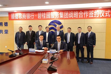 顺德农商银行与碧桂园服务签订战略合作协议_凤凰网