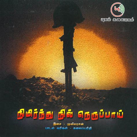 நிமிர்ந்து நில் நெருப்பாய் - Tamil Heritage