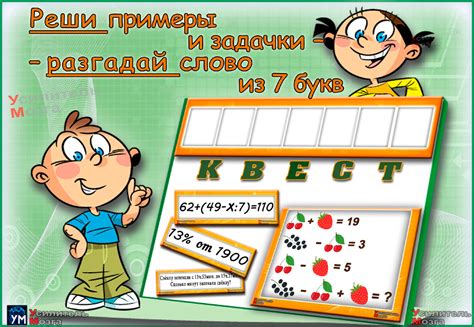 Чтобы разгадать слово, нужно пройти математический квест из 7 заданий ...