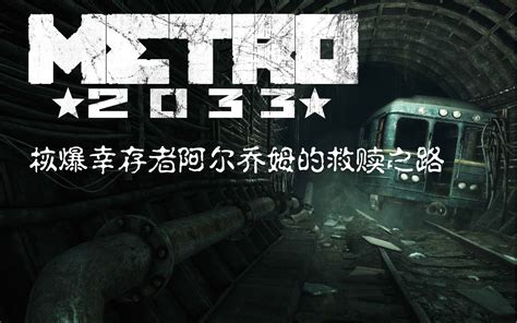 地铁2033重制版：带你揭秘地铁隐藏阵营以及地底最强生物——末日之子_游戏解说