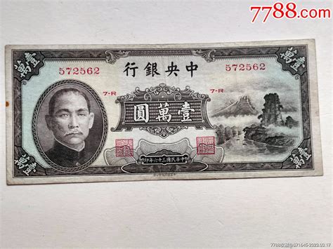 民国三十六年中央银行一万圆。(t) CHINA--REPUBLIC. The Central Bank of China. 10,000 ...