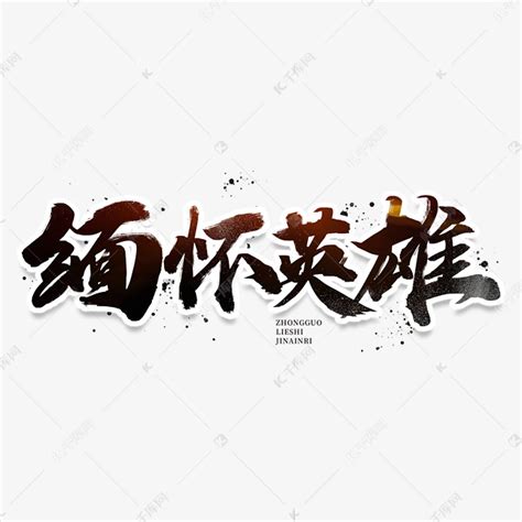 中国烈士 纪念先烈毛笔创意艺术字设计艺术字设计图片-千库网