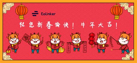Eolinker预祝大家新春快乐！随附2021年春节服务时间通知！ - EOLINEKR BLOG