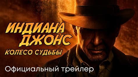 Индиана Джонс 5: Колесо судьбы | Официальный трейлер (дубляж) | Фильмы ...