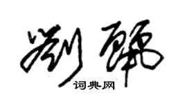 刘丽个性签名_刘丽签名怎么写_刘丽签名图片_词典网