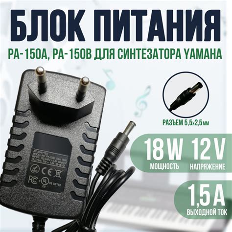 Блок питания для синтезатора PA-150B, PA-150A 12v 1.5a - купить с ...