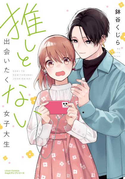 Oshi to Deaitakunai Joshidaisei | Manga - Pictures - MyAnimeList.net