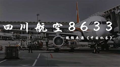 《中国机长》原型真实录音曝光：四川8633，成都叫你_飞机