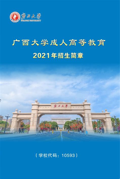 广西大学成人高等教育2021年招生简章-广西大学继续教育学院