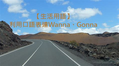 Gonna、gotta 分不清，還有 wanna 來攪局！