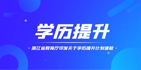 浙江省教育厅：社会人员学历提升行动计划 - 知乎