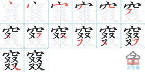 窡的笔顺_窡的笔顺怎么写 - 笔顺网