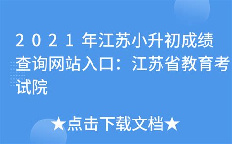 2021年江苏小升初成绩查询网站入口：江苏省教育考试院