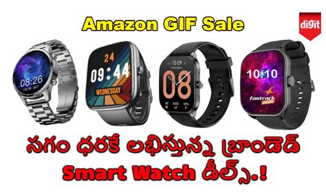 Amazon GIF Sale నుండి సగం ధరకే బ్రాండ్ Smart Watch డీల్స్.!