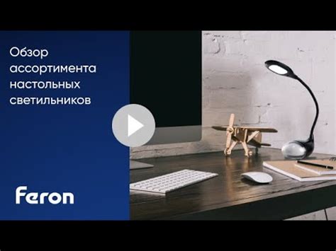 Обзор моделей настольных светильников Feron - YouTube