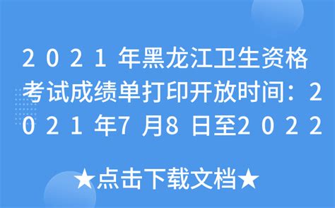 2021年黑龙江卫生资格考试成绩单打印开放时间：2021年7月8日至2022年4月1日