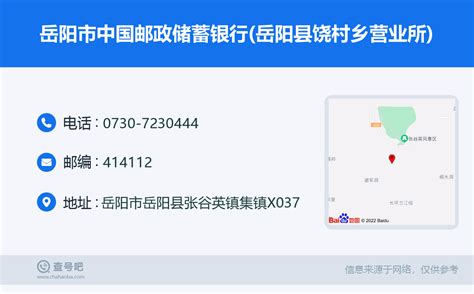 ☎️岳阳市中国邮政储蓄银行(岳阳县饶村乡营业所)：0730-7230444 | 查号吧 📞