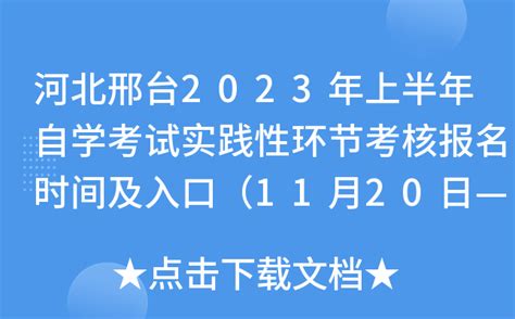 河北邢台2023年上半年自学考试实践性环节考核报名时间及入口（11月20日—25日）