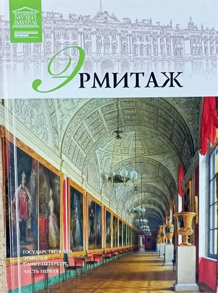 Эрмитаж. Часть 1 | Пуликова Л. В. - купить с доставкой по выгодным ...
