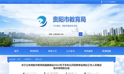2022下半年贵州贵阳市教育局直属单位公开招聘事业单位人员笔试时间：2023年1月14日