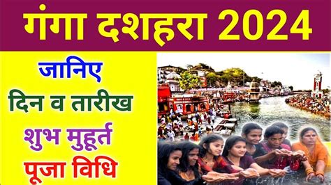 Ganga Dussehra 2024 : गंगा दशहरा 2024 जानें पूजा विधि, शुभ मुहूर्त ...