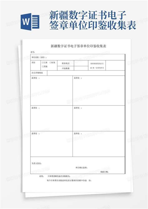 新疆数字证书电子签章单位印鉴收集表Word模板下载_编号qnxjmvwd_熊猫办公