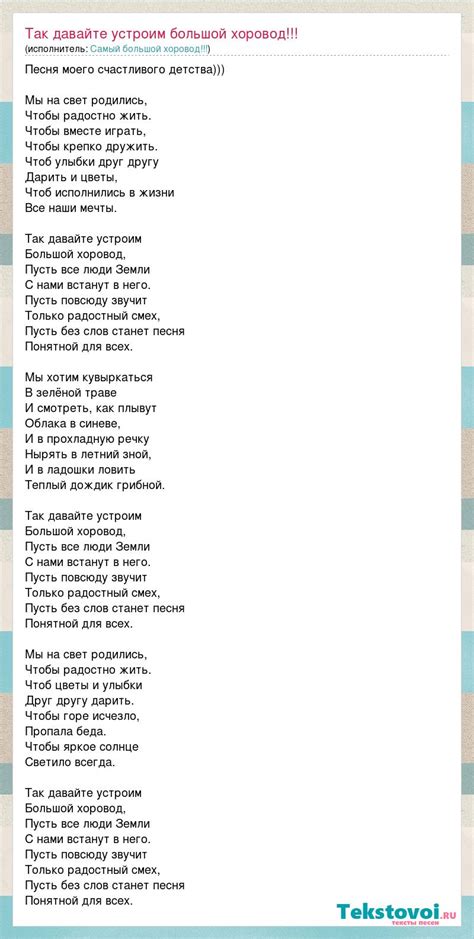 Текст песни Так давайте устроим большой хоровод!!!, слова песни