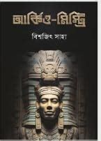 Archeo Mystery | A Populer Mystery Book Written By Bestselling Bengali ...