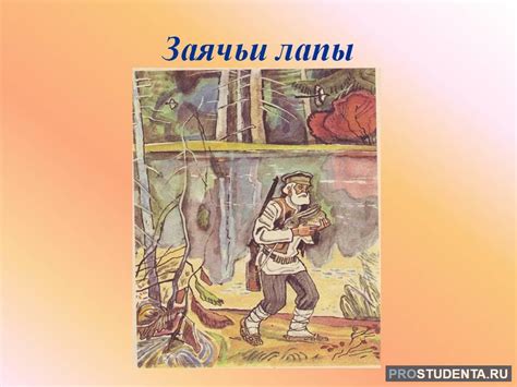 Краткое содержание повести Паустовского «Заячьи лапы»: герои и ...