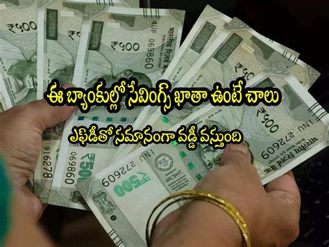 Bank Interest Rates,Savings Account: సేవింగ్స్ ఖాతాతోనే ఎక్కువ వడ్డీ ...