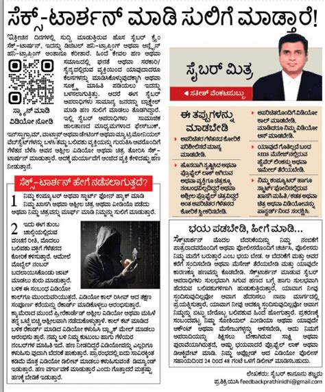 ಸೆಕ್ಸ್‌ಟಾರ್ಷನ್‌ (ಆನ್ ಲೈನ್ ಹನಿಟ್ರ್ಯಾಪ್) ಪ್ರಕರಣಗಳು ಹೆಚ್ಚುತ್ತಿವೆ ...