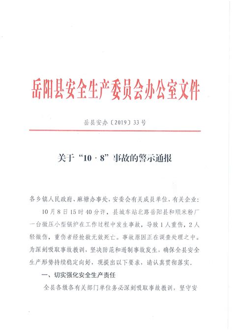 关于“10.8”事故的警示通报-岳阳县政府网