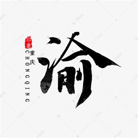 重庆简称渝书法字体艺术字设计图片-千库网