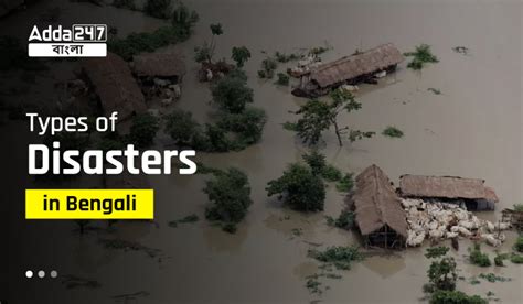 Types of Disasters MCQ In Bengali, for WBCS Exam