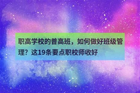 职高学校的普高班，如何做好班级管理？这19条要点职校师收好 - 职教网