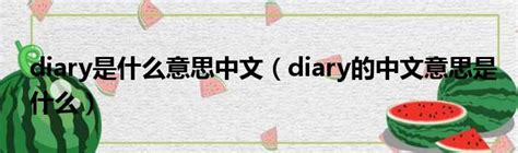 diary是什么意思中文翻譯是什么意思中文 diary什么意思中文翻譯-太闲吧