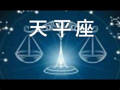 【星座】天平座人的性格 - YouTube