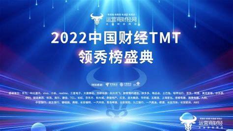 2022年财经TMT领秀榜年度优秀运营商获奖企业披露_公司层面_联通_科技