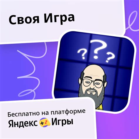 Своя Игра (от K17Games) - играть онлайн бесплатно на сервисе Яндекс Игры
