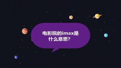 IMAX是什么_腾讯视频
