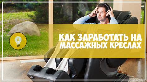 Бизнес на массажных креслах — Teletype