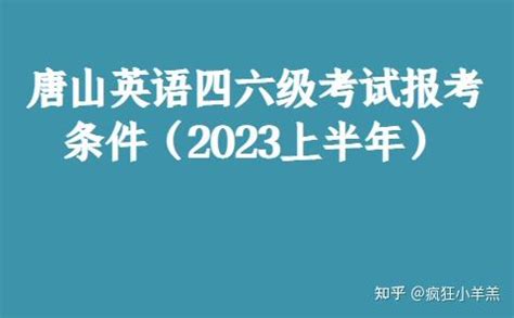 唐山英语四六级考试报考条件（2023上半年） - 知乎
