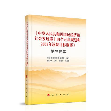 中华人民共和国国民经济和社会发展第十四个五年规划和2035年远景目标纲要》辅导读本》【正版图书 折扣 优惠 详情 书评 试读】 - 新华书店网上商城