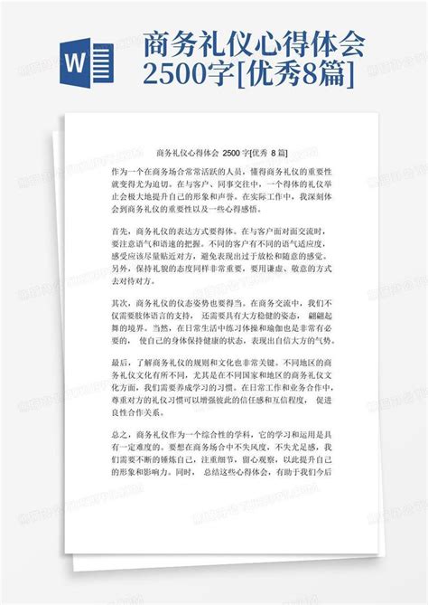 商务礼仪心得体会2500字[优秀8篇]-模板下载_心得体会_图客巴巴