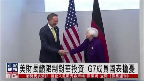 美国财长吁限制对华投资 G7成员国表担忧_凤凰网视频_凤凰网