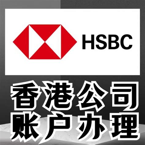 在国内如何办理香港汇丰银行账户？ - 知乎